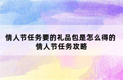 情人节任务要的礼品包是怎么得的 情人节任务攻略